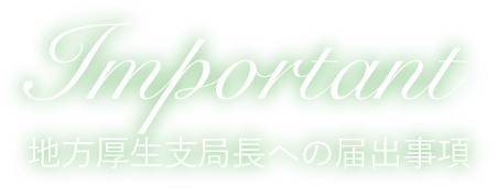地方厚生支局長への届出事項